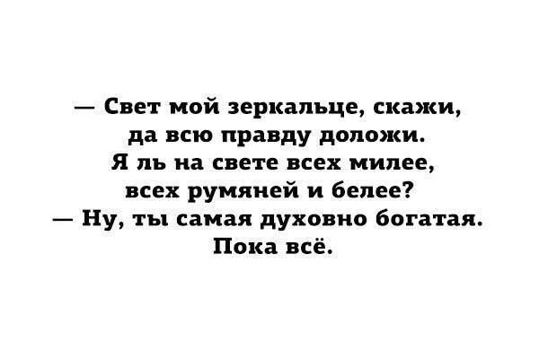 Все что было свет мой. Ты на свете всех милее всех румяней и белее. Свет очей моих выражение. Свет мой, зеркальце, скажи…. Скажи ка зеркальце мой свет да успокой хозяйке нервы.