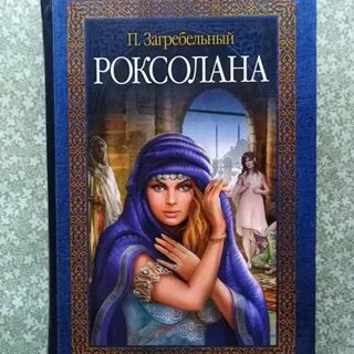 Читать роксолана на русском языке