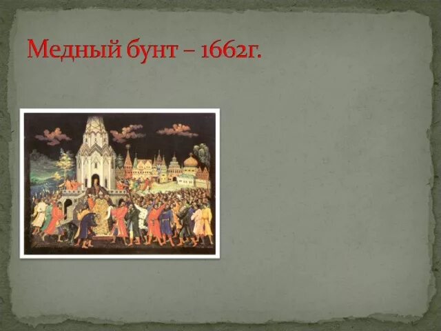 Века и года. 1662 год век. Ход событий медного бунта 1662. Соляной бунт итоги. 1662 год век.