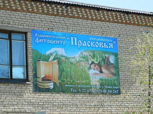фитоцентр прасковья хакасия. оздоровительный комплекс прасковья хакасия. центр прасковьи хакасия. село черное озеро хакасия. фитоцентр прасковья хакасия черное.