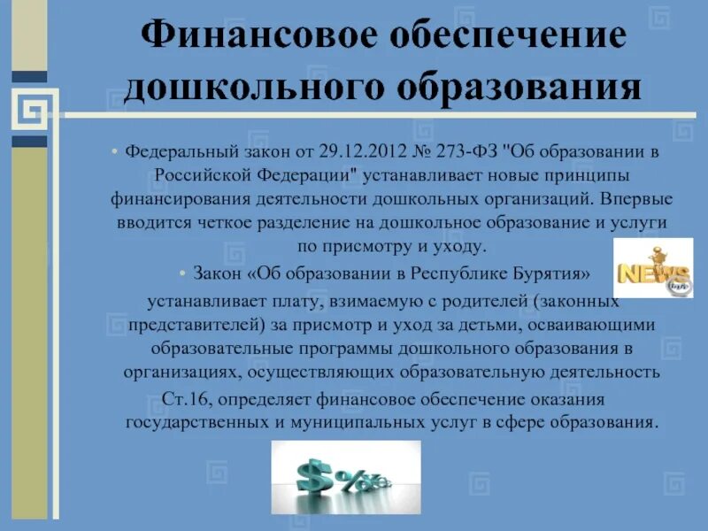 Финансирование образования рф. Финансирование дошкольного образования в России. Источники финансирования дошкольных образовательных учреждений. Финансирование дошкольных образовательных учреждений схема. Финансово - экономическое обеспечение ДОУ.