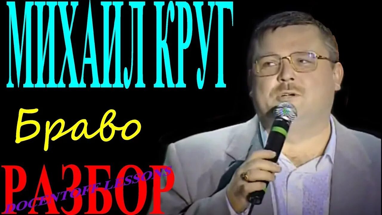 Круг Браво. М. круг Браво. Разбор песни круга