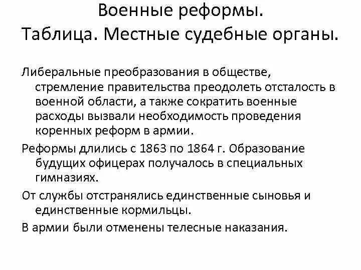 Реформы 60 70 годов тест. Военная реформа таблица. Либеральные реформы Военная реформа. Необходимость военной реформы. Реформы судебная ,Военная таблица.