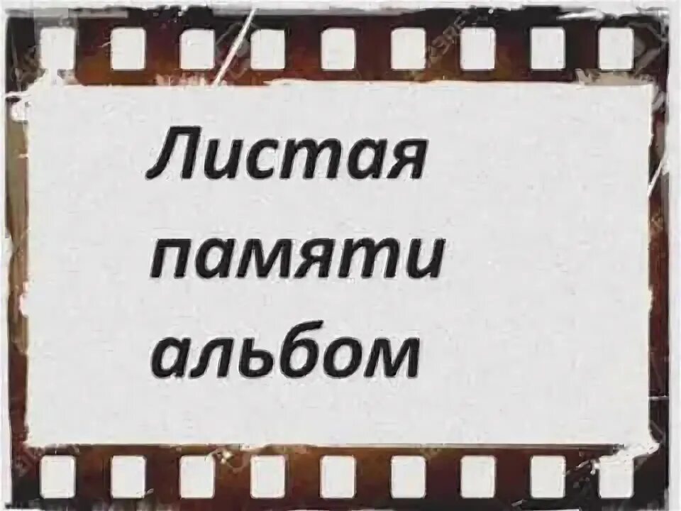 Листая альбом. Альбом памяти. Листая памяти страницы картинки. Надпись в альбоме на память. Песни листать альбомы