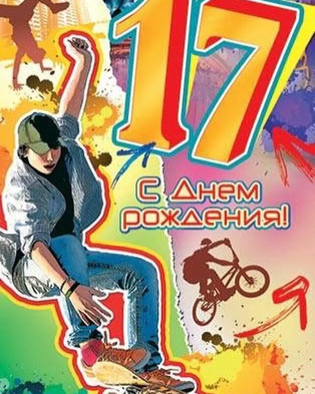 С днем рождения юношу 17. С днём рождения 17 лет. поздравления с днём рождения 17 летием. поздравления с 17 летием парню. поздравление с днём рождения 17 лет парню.