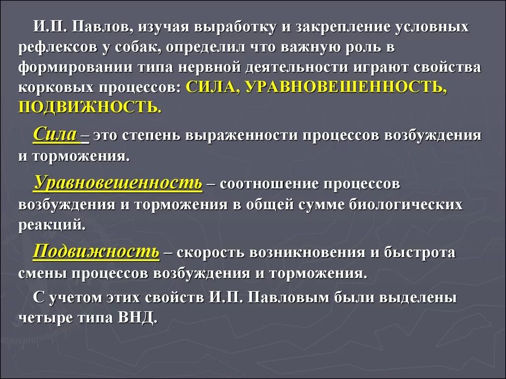 Учение и.п.Павлова о ВНД. Сила высшей нервной деятельности. Высшая нервная деятельность Павлов. Учение Павлова о ВНД.