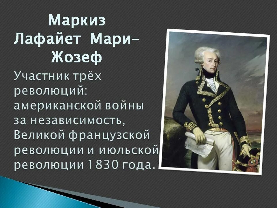 Жильбер де лафайет. Жильбер лафайет. Маркиз де лафайет. Лафайет французская революция. Жильбер лафайет.