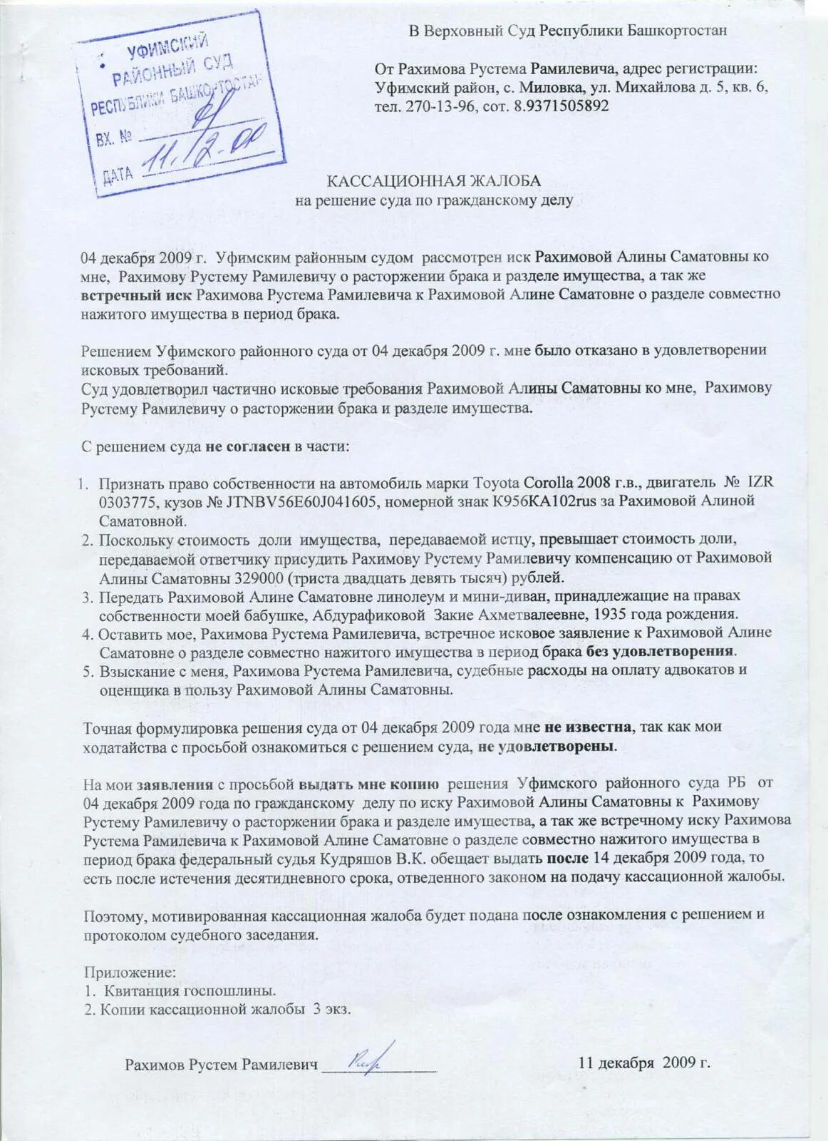 Кассационная жалоба в Верховный суд образец. Кассационные жалобы на судебные решения по гражданскому делу образец. Кассационная жалоба на решение суда по гражданскому делу. Заполненная кассационная жалоба по гражданскому делу.