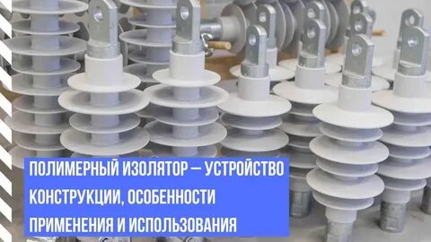 Устройство изоляторов