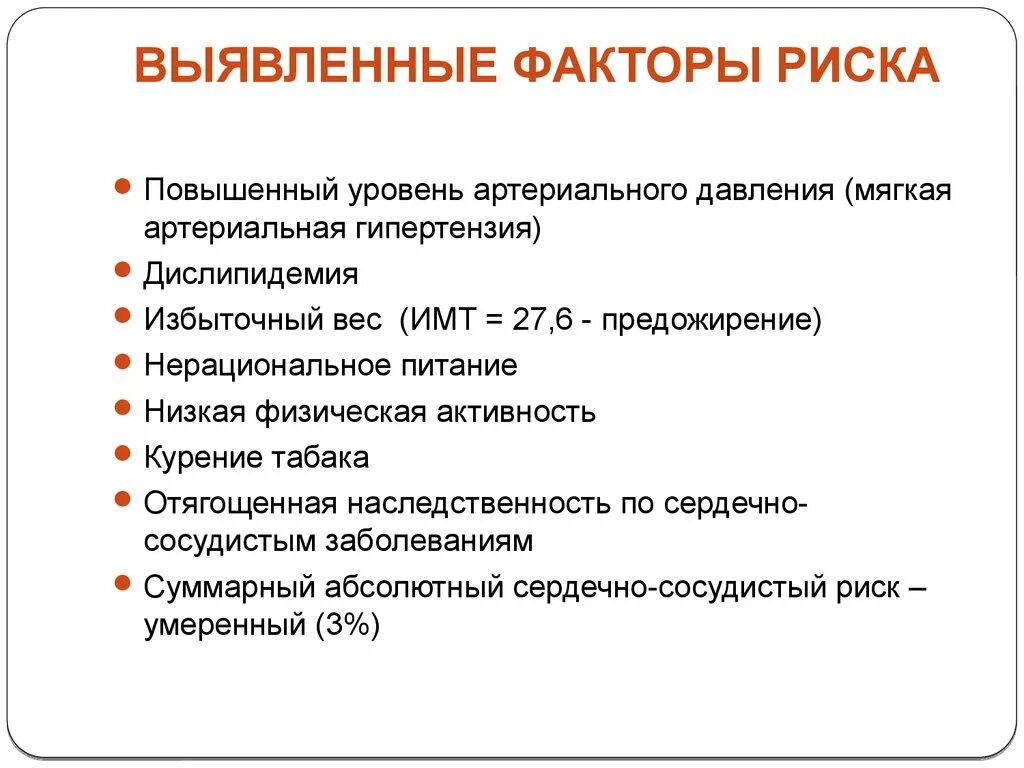 Факторы риска повышенного артериального давления. Факторы риска нерационального питания. Выявленные факторы риска. Факторы риска ад.