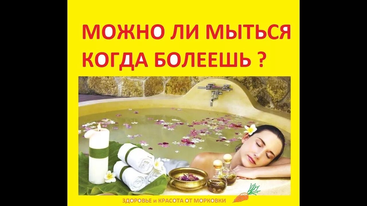 Можно ли мыться при температуре 39. Можно мыться когда болеешь. почему нельзя мыться когда болеешь. можно ли мыться мыться при. почему нельзя мыться при простуде.
