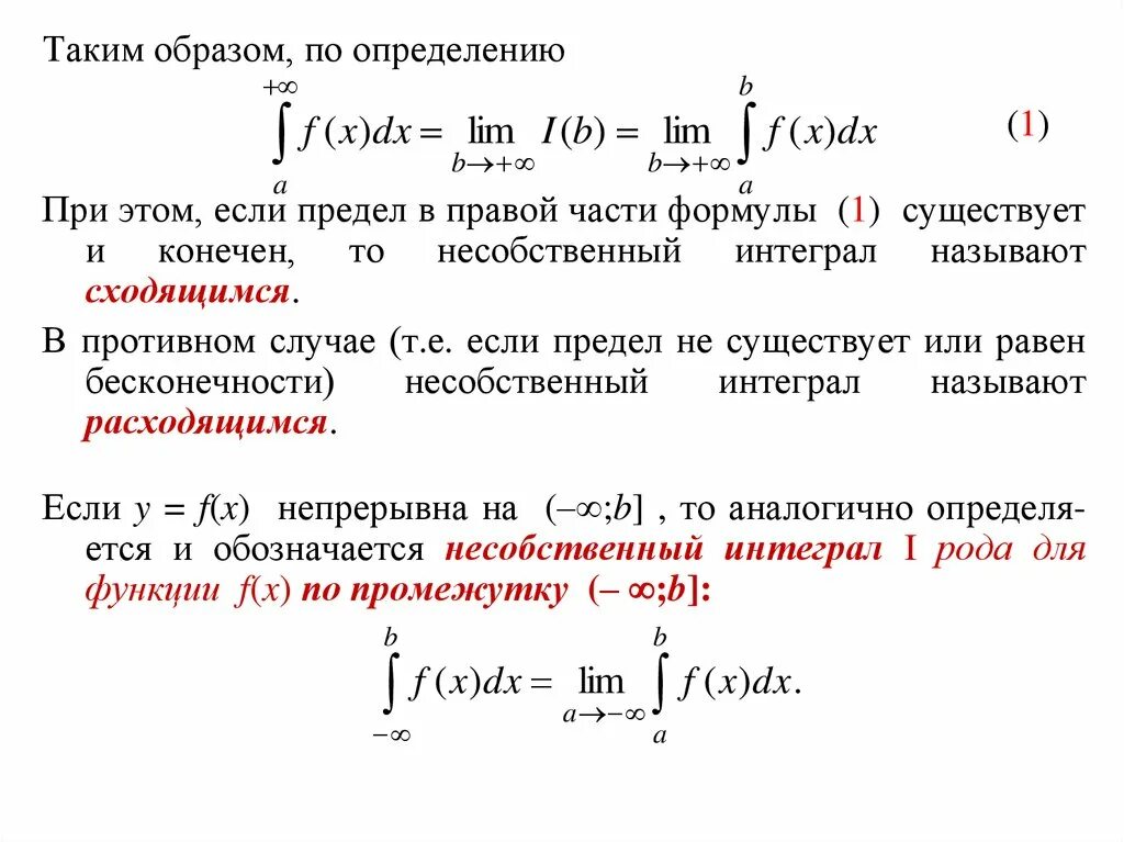 Несобственный интеграл 1 рода формула. Интегрирование по частям несобственных интегралов. Несобственный интеграл 1 рода по бесконечному промежутку. Несобственный интеграл 1 рода от -бесконечности до + бесконечности. Конечный интеграл