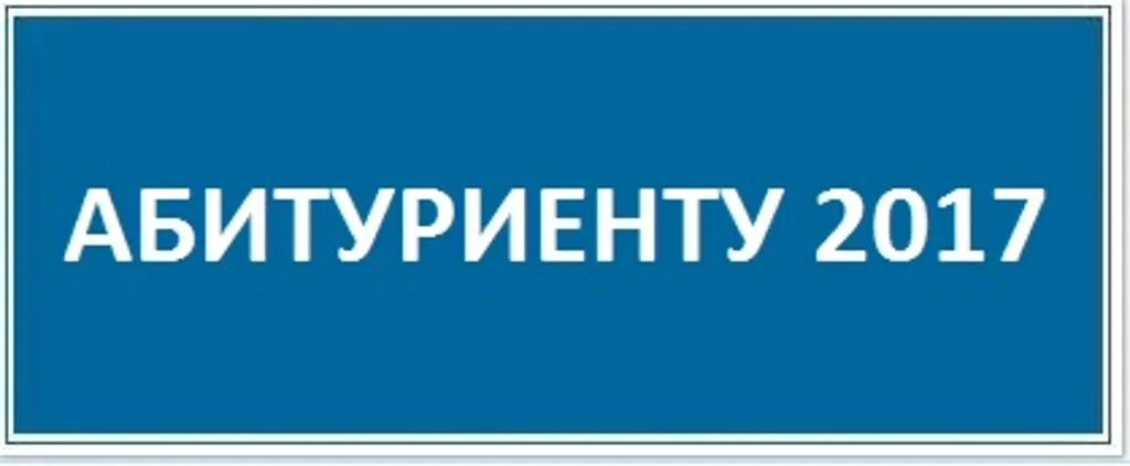 Абитуриенту ru. Абитуриент логотип. Вниманию абитуриентов. Колледж надпись. Кнопка абитуриент.