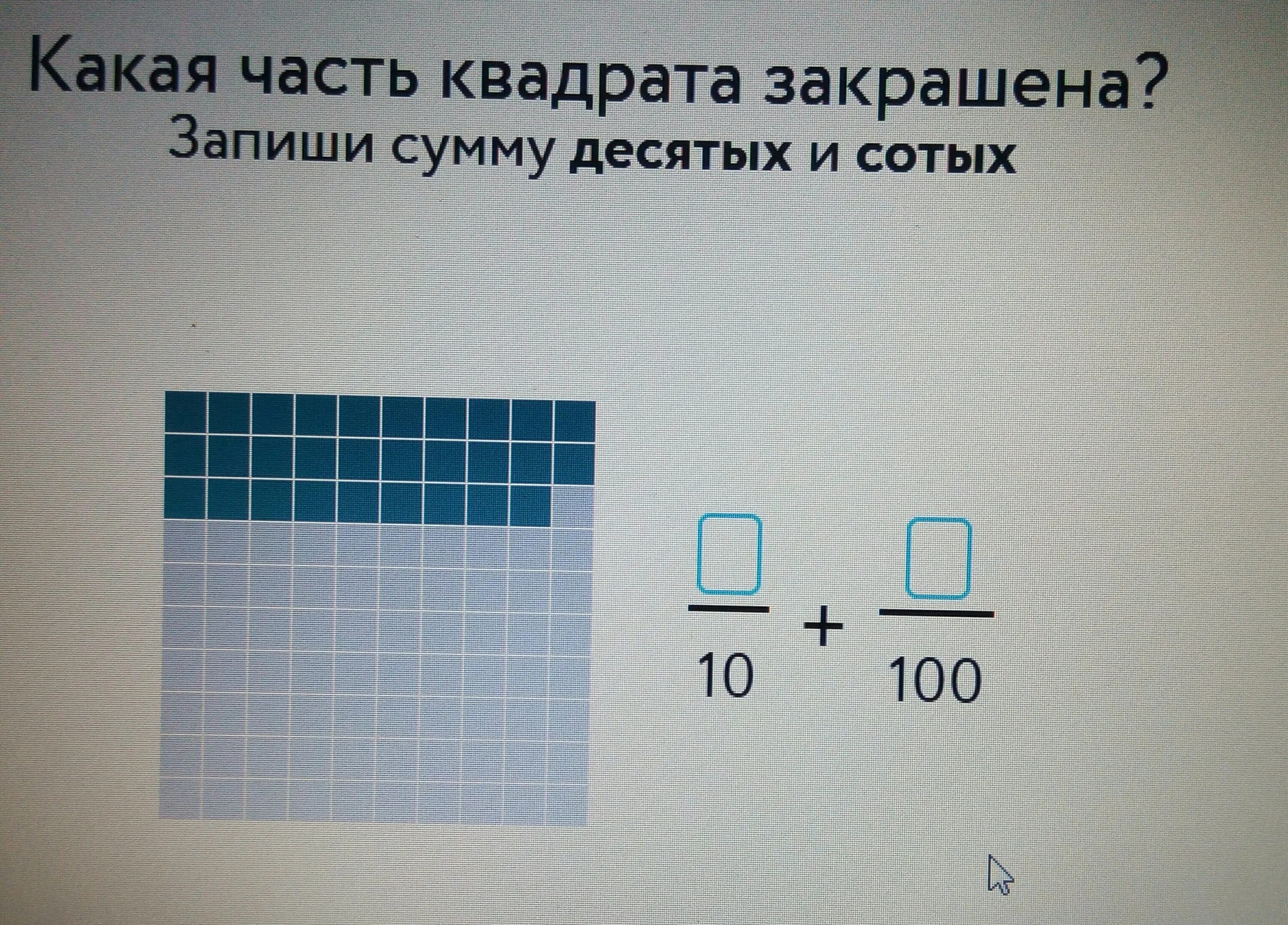 Какую долю квадрата составляет. Какая часть квадрата закрашена. какая часть квадрата закрашена запиши сумму. какая часть квадрата закрашена запиши сумму десятых и сотых. какая часть квадрата закрашена учи.ру.
