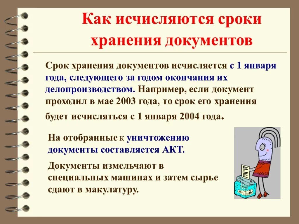 Сколько лет хранятся документы в архиве. Сросроки хранения документов. Сроки хранения документов в архиве организации. Сроки хранения документации.