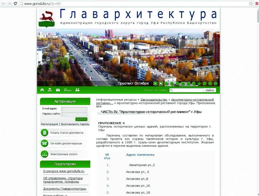 Сайт главархитектуры уфа. Снос домов Уфа. Объекты культурного наследия Уфа список. Когда снесут дом по адресу Интернациональная в Уфе.