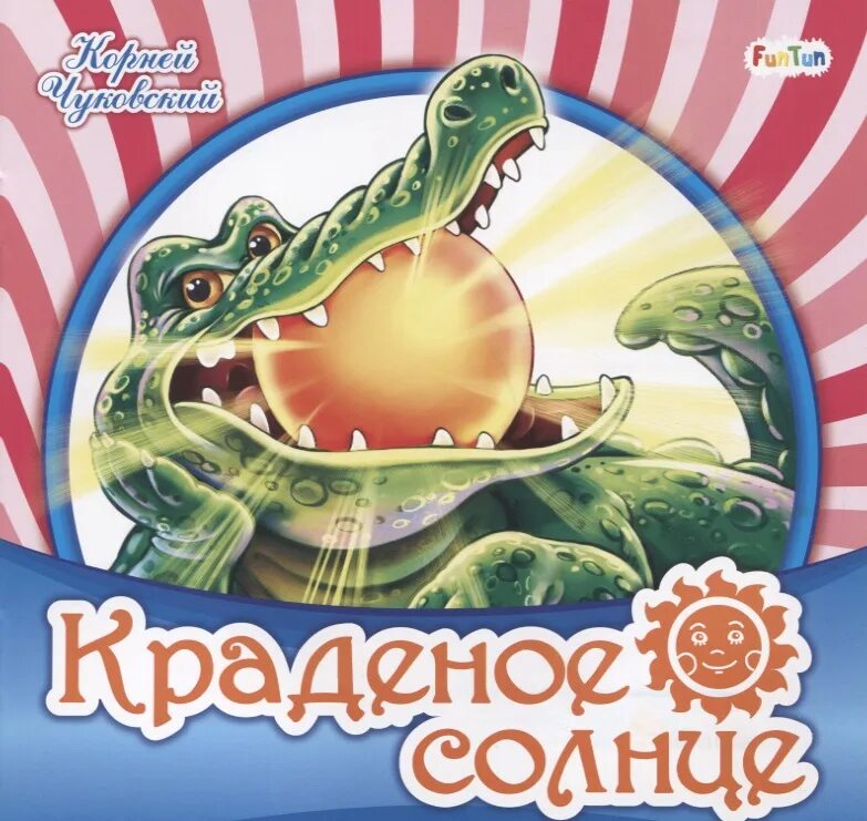 Произведения чуковского краденое солнце. Краденое солнце. Краденое солнце книга. Краденое солнце Чуковский книга. К. Чуковский "краденое солнце".