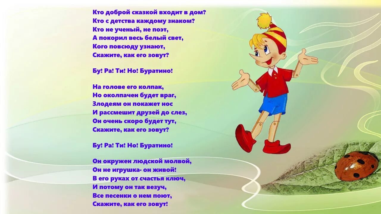 Слова песни приключения приключения. Буратино текст. Текст песни Буратино. Песня Буратино текст. Тексты детских песенок из мультфильмов.