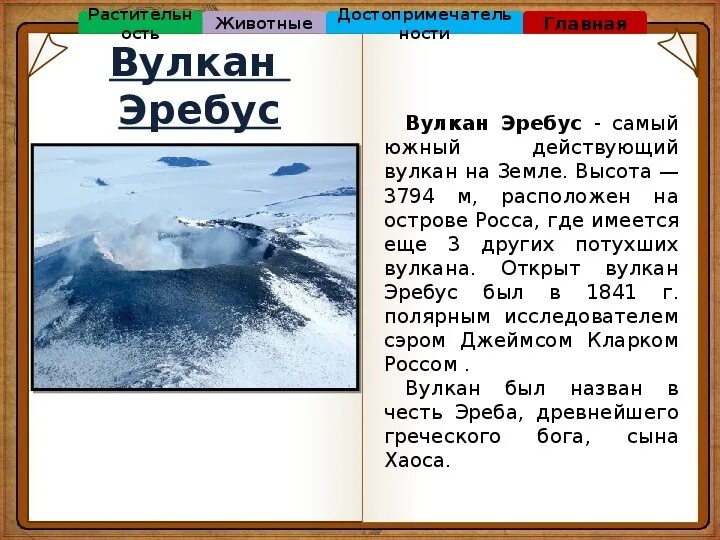 Вулкан Эребус высота. Высота вулкана Эребус в Антарктиде. Координаты вулкана Эребус в Антарктиде. Вулкан Эребус координаты.