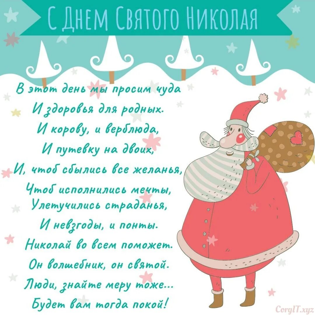 Поздравления с днем николая прикольные картинки Ответы : Cегодня праздник День Святого Николая Поздравляю Вас