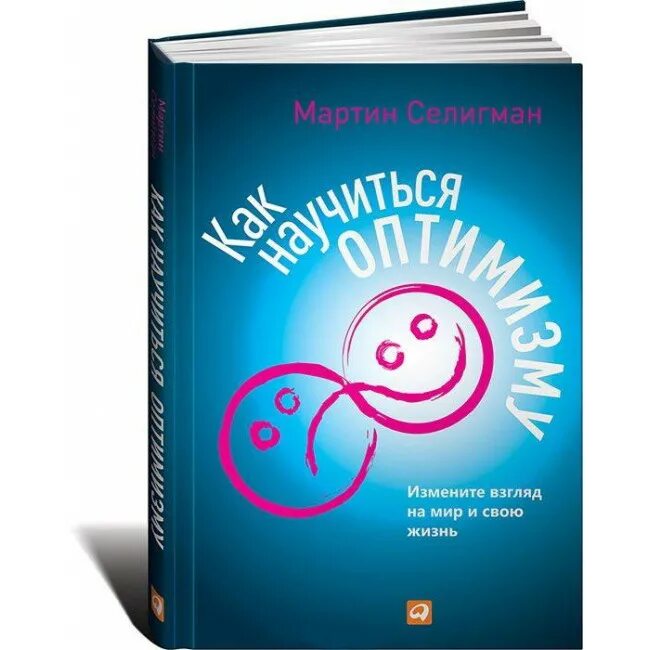 Изменение жизни книга. Книга Селигман как научиться оптимизму. Как научиться оптимизму. Измените взгляд на мир и свою жизнь.