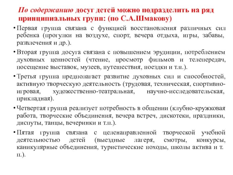 Содержание досугов. Содержание досуга. досуг содержание особенности и функции. 4. организационная основа проведения детских игр; шмаков.
