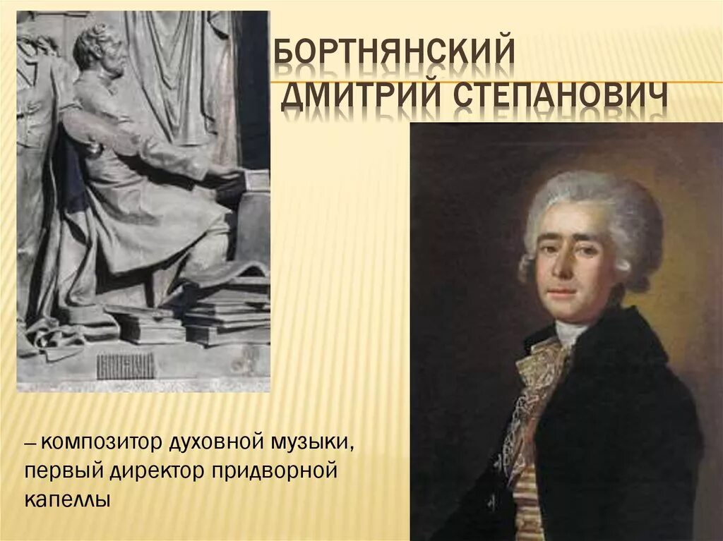 Духовные произведения бортнянского. Д Бортнянский композитор. Композитор д Бортнянский портрет.