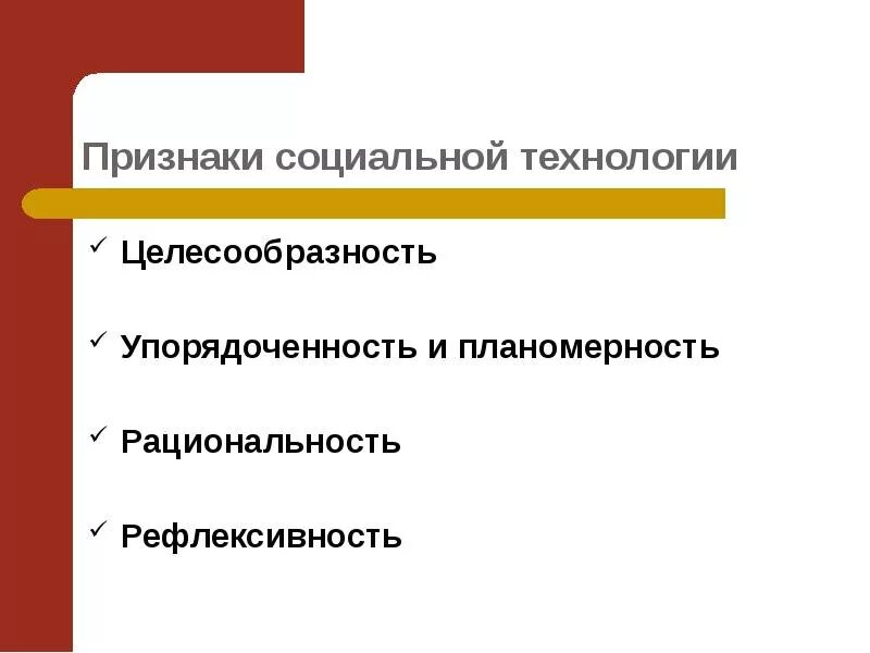 Теория социальных технологий.. Признаки социальной науки. Рациональность это. Социальная упорядоченность.