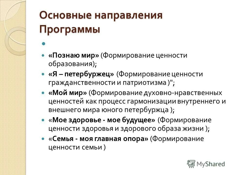 программа воспитания ценности. программа воспитания ценности. направления воспитательной программы. цель воспитания ценностного отношения к природе. базовые национальные ценности.