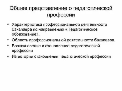 Специфика педагогической профессии