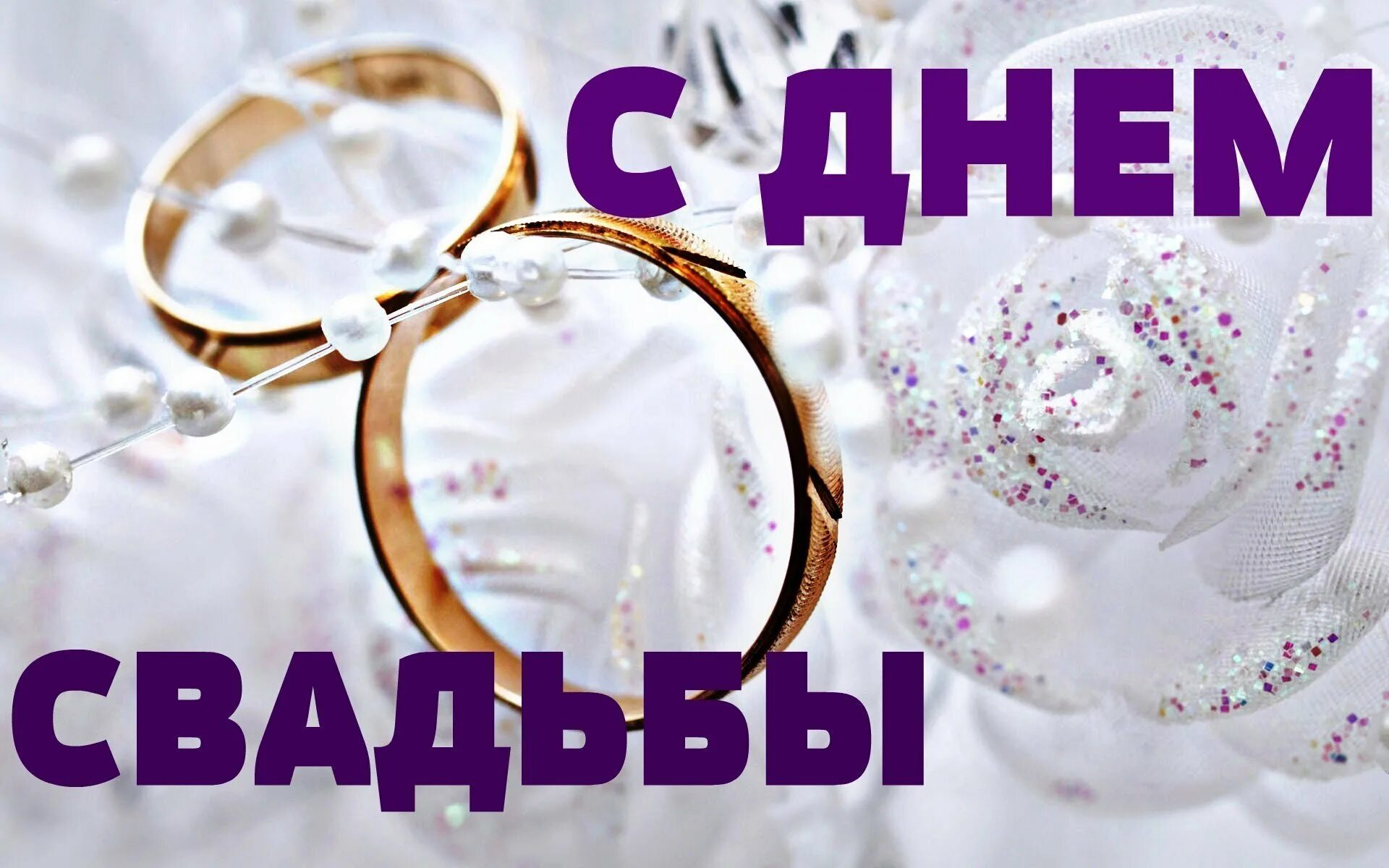 Год свадьбы картинки. С днем свадьбы прикольные. С днём свадьбы поздравления. С днём свадьбы картинки прикольные. С годовщиной свадьбы прикольные.