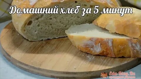 Хлеб за минуту