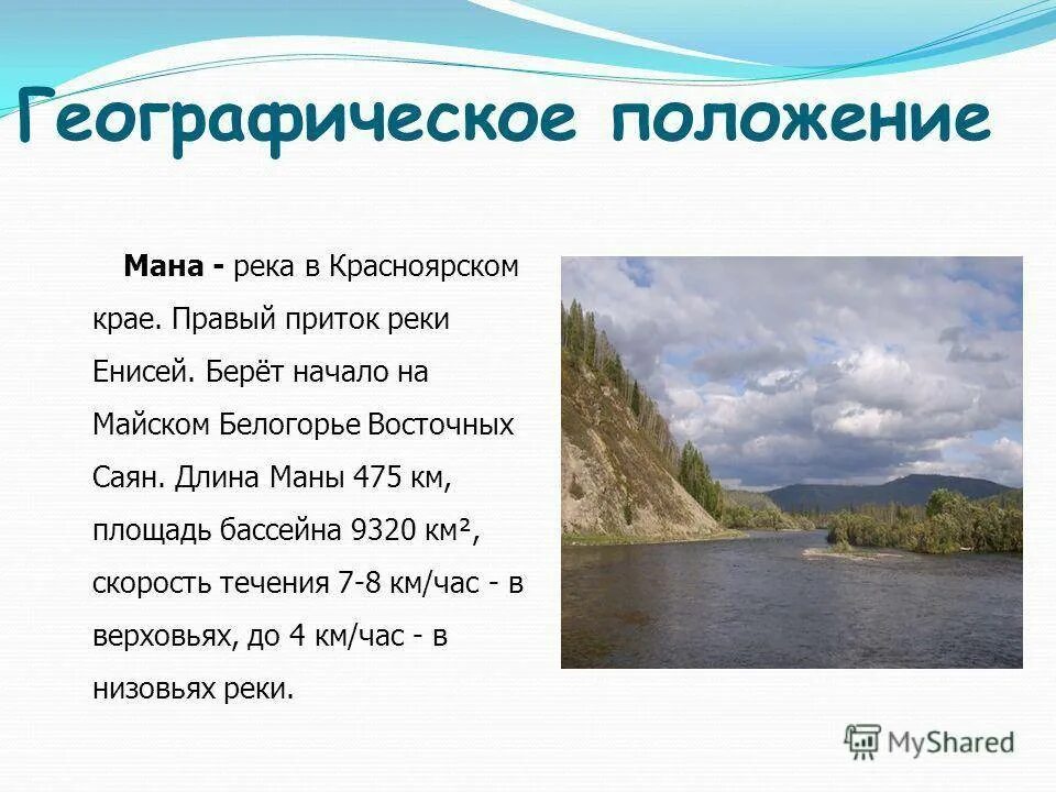 Рассказ о реке Енисей Красноярского края. Географический объект реки Енисей. Исток реки Енисей. История реки Енисей Красноярского края. Длина бассейна реки енисей