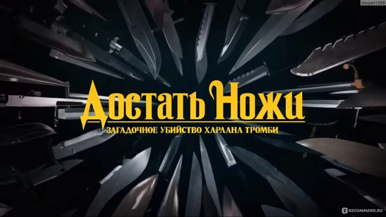 Достать ножи на русском 2019. Достать ножи Постер.