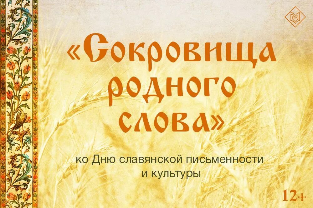 Сокровища родного слова. День славянской письменности. 24 Мая день славянской. Выставка ко Дню славянской письменности. День славянской письменности и культуры в России.