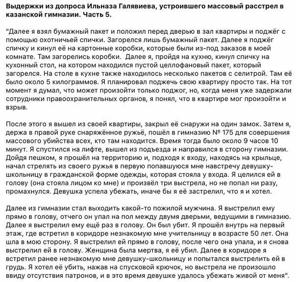 Допрос Галявиева текст. Ильназ Галявиев заключение психиатра. Письмо Ильназа Галявиева. Допрос Галявиева текст часть 2. Допрос стрелков в крокусе