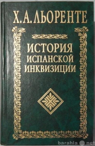 История испанской инквизиции. История Испании книга. История инквизиции книга. Книги об инквизиции исторические.