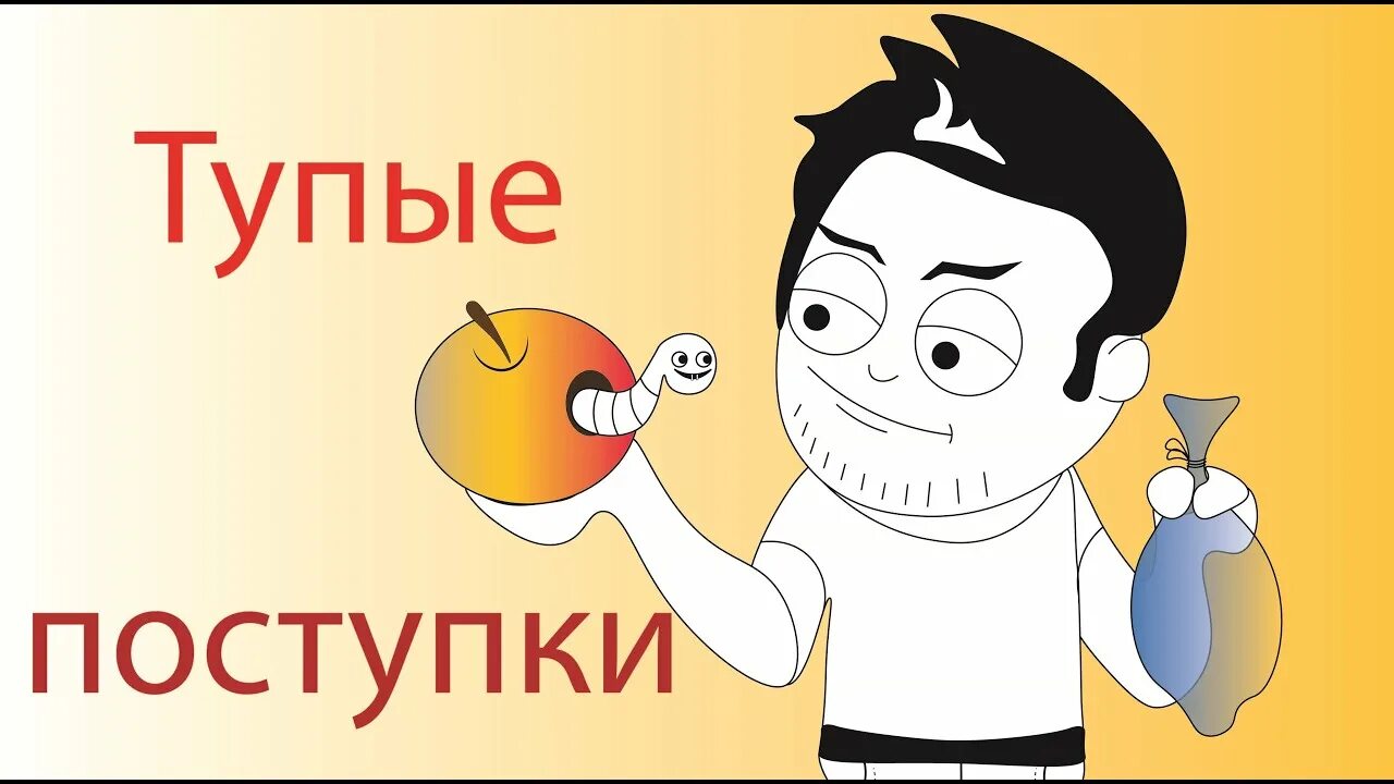 Какие глупые поступки