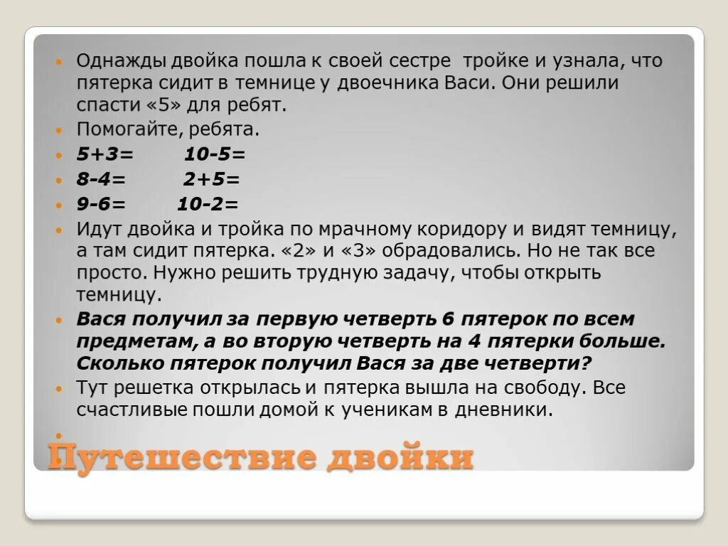 Сколько пятерок нужно чтобы закрыть. Перемещение двойками тройками. Счёт двойками тройками пятерками. За двойку. Тройка это плохая оценка.