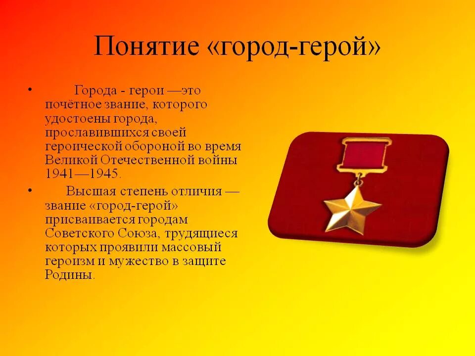 Сколько городов героев было в советском союзе. Города-герои Великой Отечественной войны 1941-1945 Москва. Список городов-героев Великой Отечественной войны 1941-1945 список. Города герои ВОВ 1941-1945. Герои Великой войны 1941-1945 города герои.