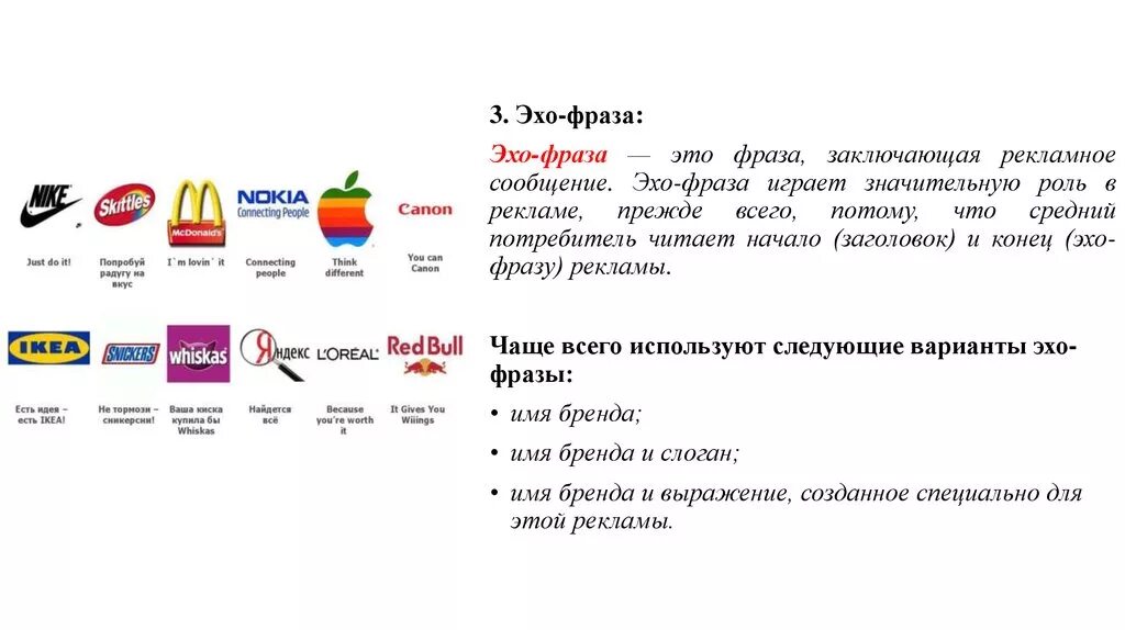 Лозунги известных брендов. Эхо фраза в рекламе пример. Название бренда и слоган. Слоганы брендов.