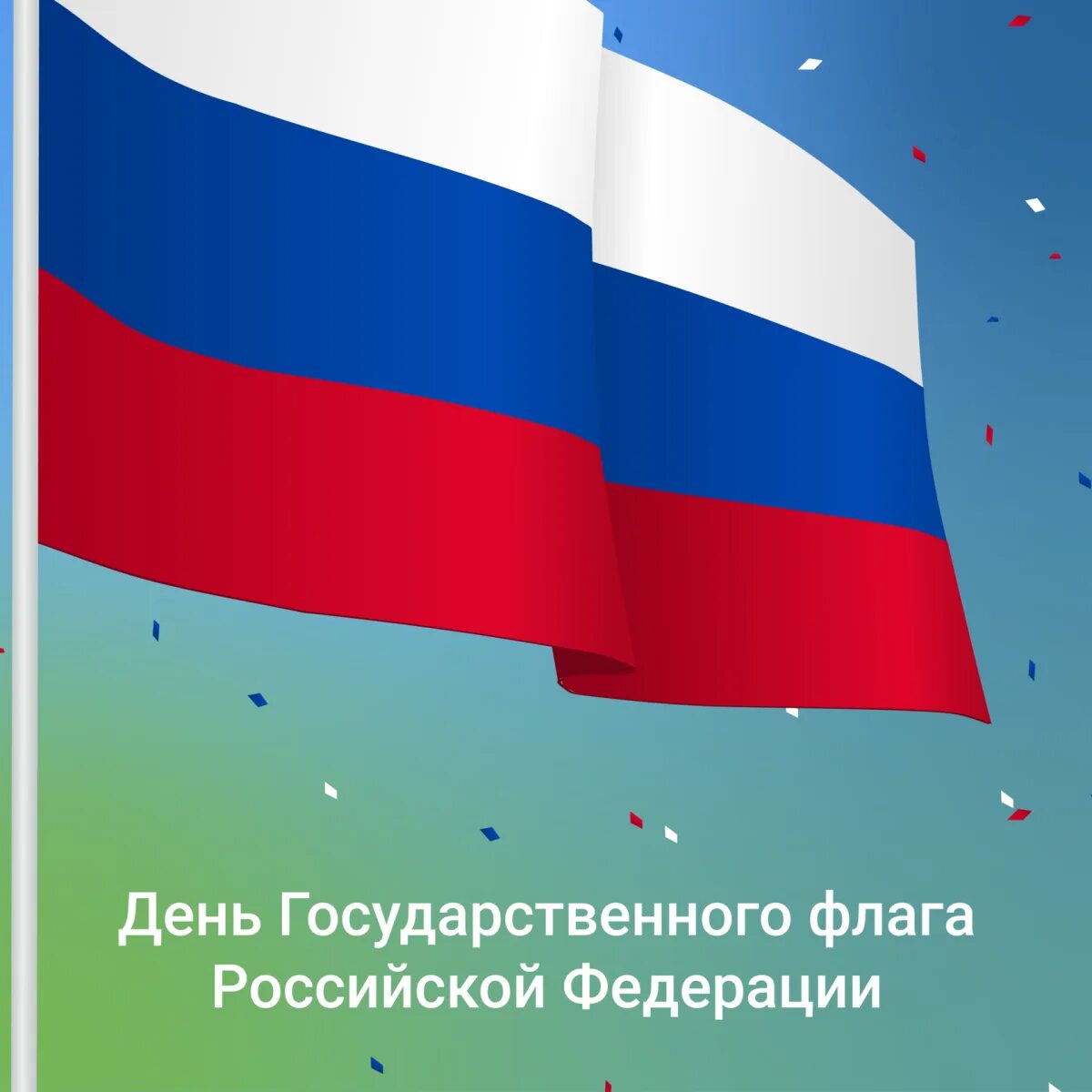 День российского государственного флага отмечается. День государственного флага. 22 Августа день государственного флага. Флаг России 22 августа. День государственного флага Российской Федерации 2020.
