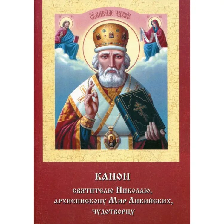 Канон святому николаю. Акафист свт Николаю Чудотворцу. Акафист Николаю мир Ликийских Чудотворцу. Канон святителю Николаю, архиепископу мир Ликийских, Чудотворцу.