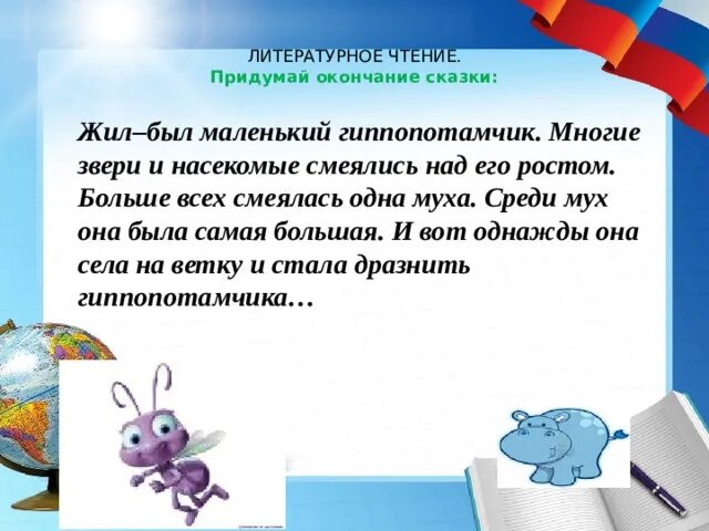 Придумать окончание сказки. Придумай конец сказки. Придумай окончание сказки. Придумать конец сказки. Рассказы про окончание