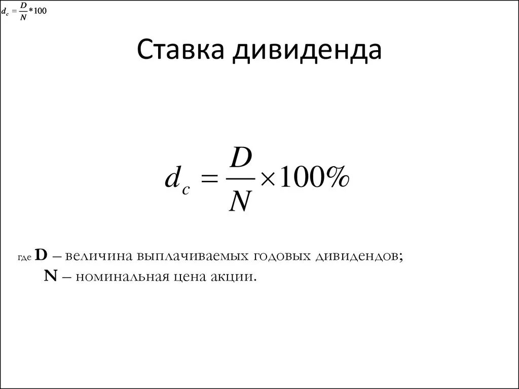 Процентная ставка акций. Формула размера дивидень. Формула расчета дивидендов. Ставка дивиденда формула. Сумма дивидендов по акциям формула.