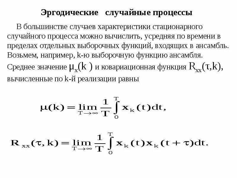 Стационарные свойства. Стационарный случайный процесс. Характеристики стационарного случайного процесса. Эргодический случайный процесс. Стационарность случайного процесса.