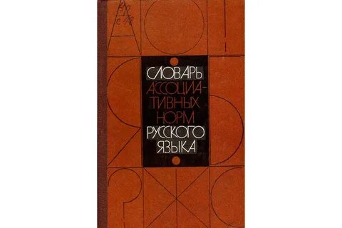 Русский ассоциативный