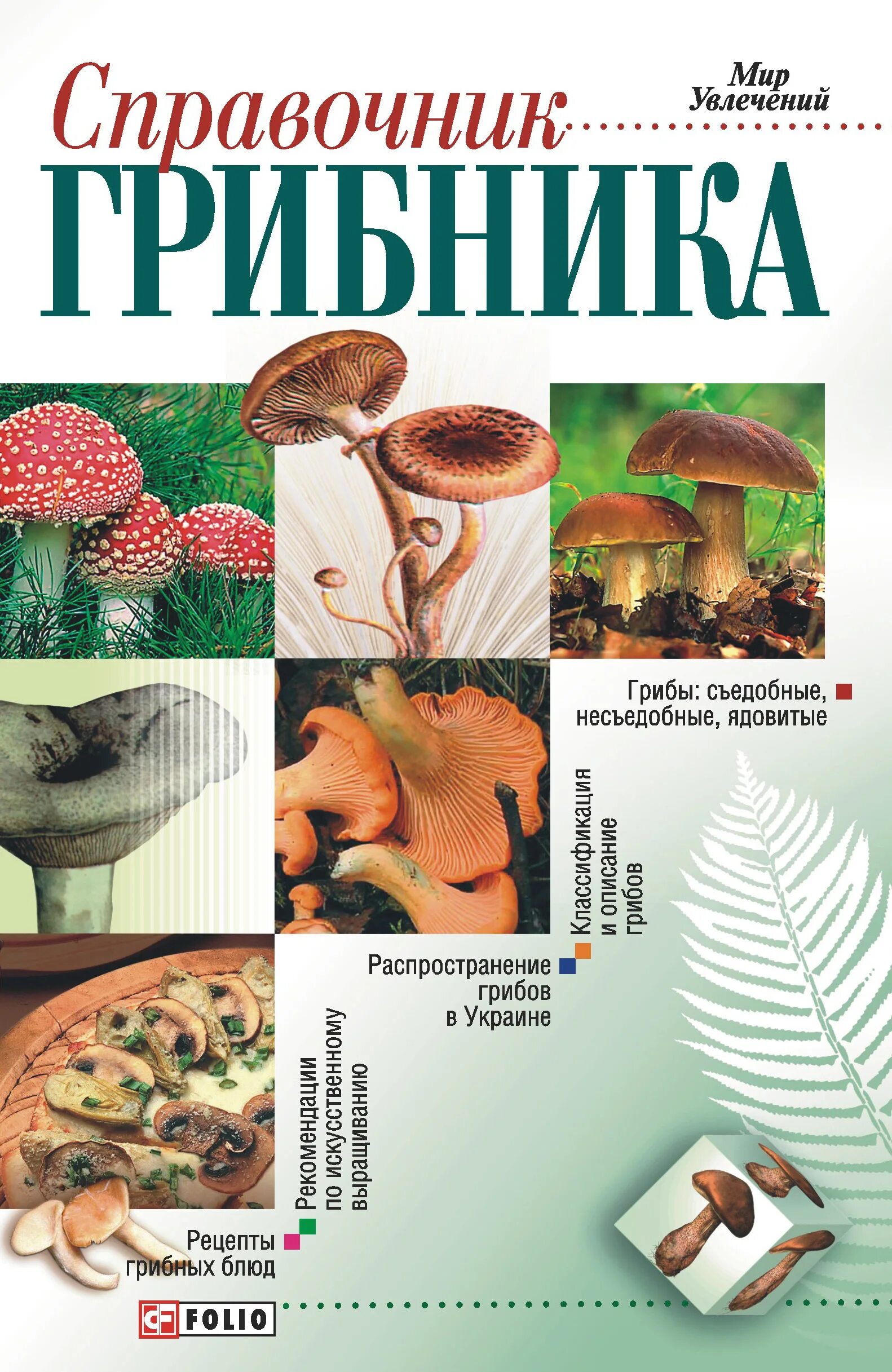 Справочник грибника книга Онищенко. Справочник грибника. Справочник грибника книга. Справочники. Бесплатные книги справочники