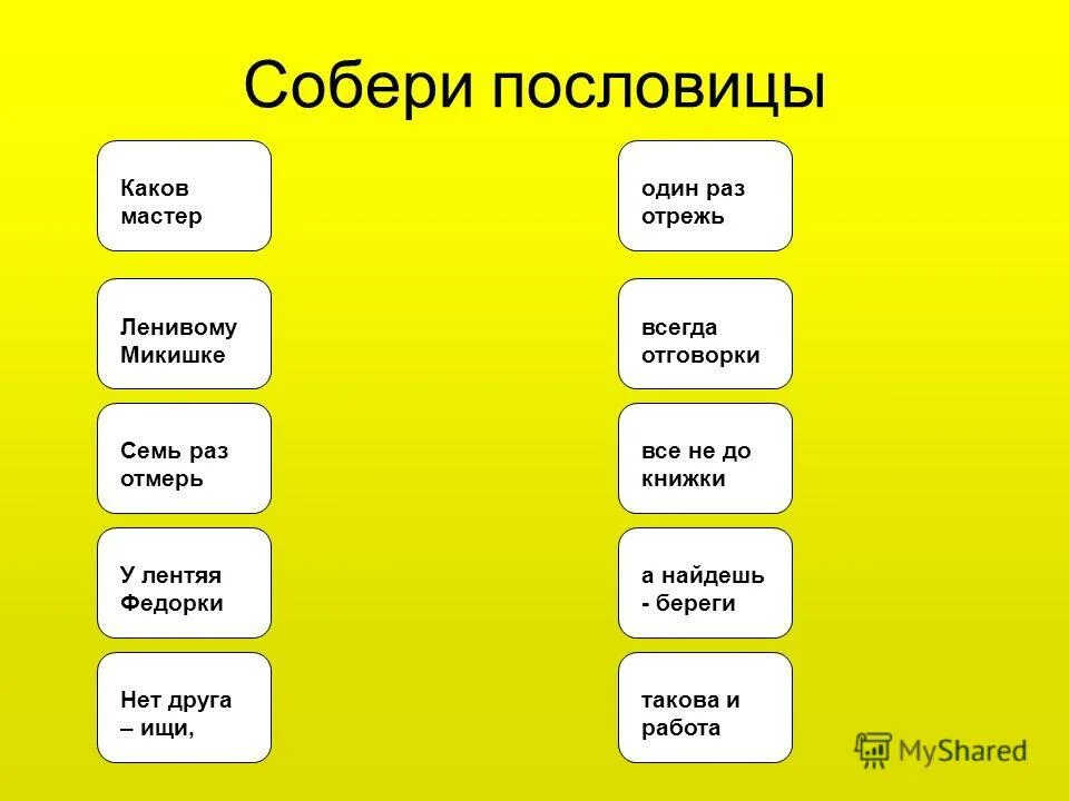 Каков мастер. Ленивому Микитке всё не до книжки пословица. Каков мастер такова и работа значение пословицы. Пословица ленивому Микитке. У Федорки всегда отговорки пословица или поговорка.