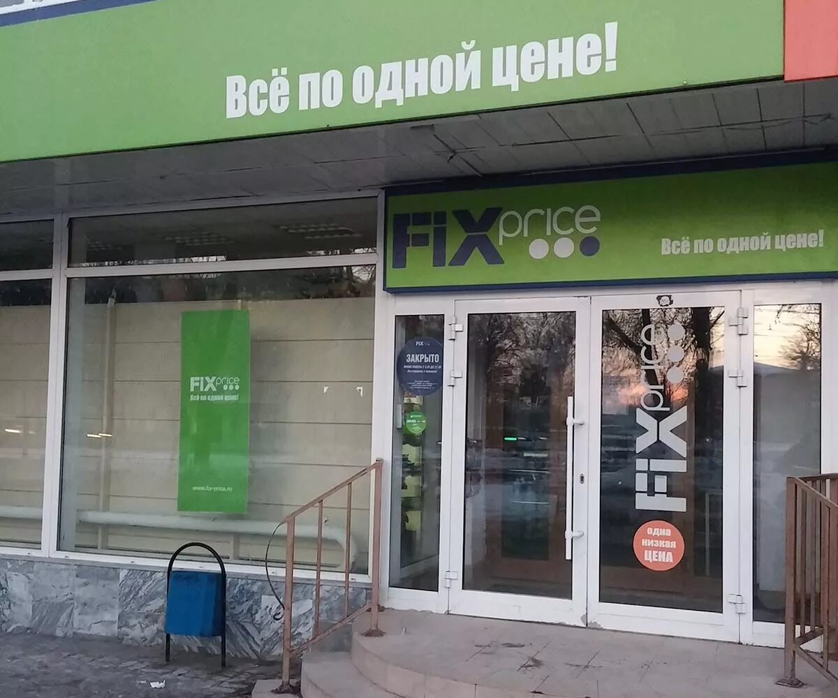 Магазин fix price адреса